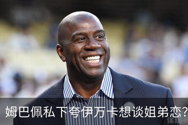 姆巴佩私下夸伊万卡想谈姐弟恋？差17岁的瓜，到底有几分真？
