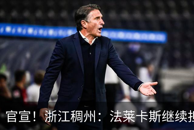 官宣！浙江稠州：法莱卡斯继续担任球队主教练