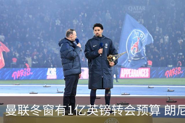 曼联冬窗有1亿英镑转会预算 朗尼克点名要这两人