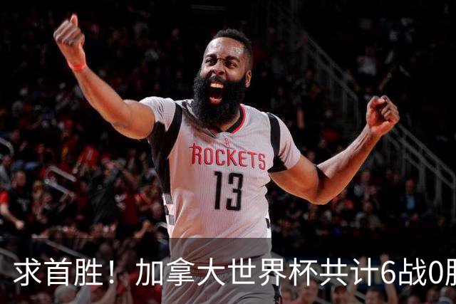 求首胜！加拿大世界杯共计6战0胜 戴维再进1球将成为队史40球首人