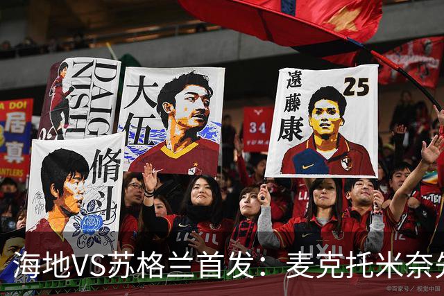 海地VS苏格兰首发：麦克托米奈先发 罗伯逊麦金出战