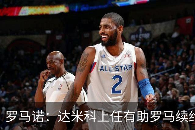 罗马诺：达米科上任有助罗马续约曼奇尼和迪巴拉，后者接近达协议