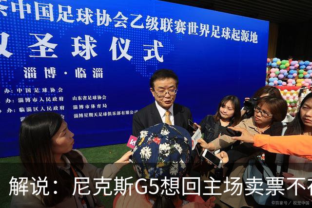 解说：尼克斯G5想回主场卖票不存在 马刺G4被钉上历史耻辱柱