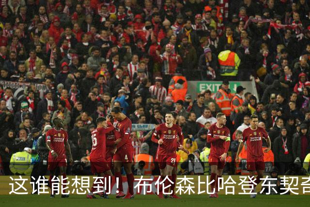 这谁能想到！布伦森比哈登东契奇先夺冠 188公分重新定义持球大核