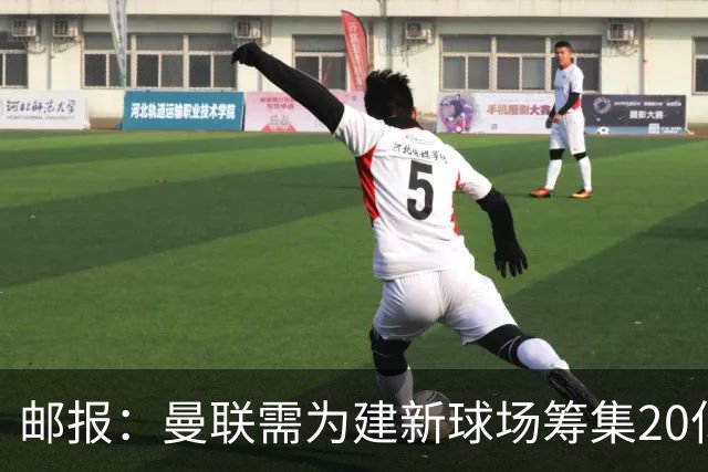 邮报：曼联需为建新球场筹集20亿镑 或出售冠名权
