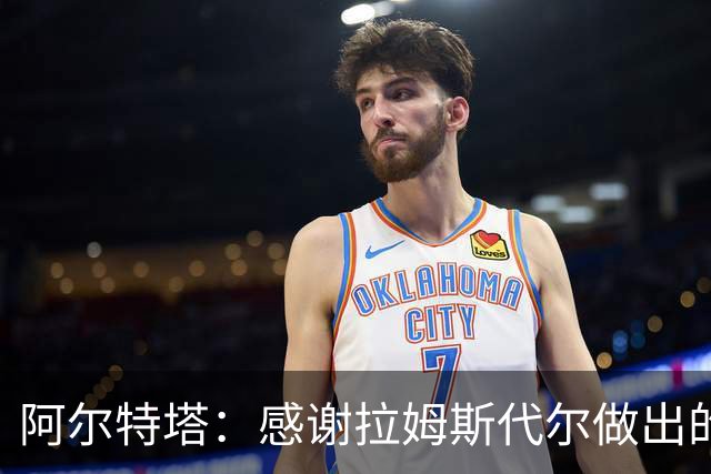 阿尔特塔：感谢拉姆斯代尔做出的贡献 祝他顺利