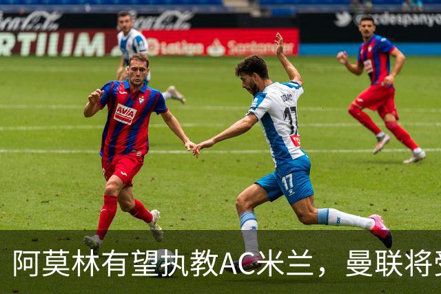 阿莫林有望执教AC米兰，曼联将受益！若其找到工作或可少给500万