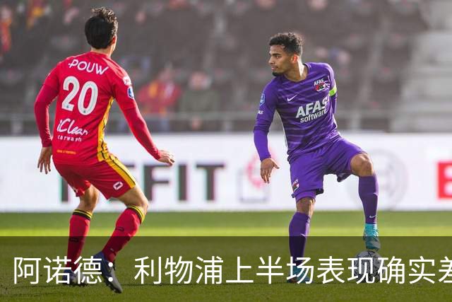 阿诺德：利物浦上半场表现确实差 但能晋级就行