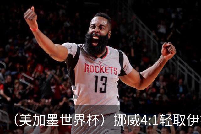 （美加墨世界杯）挪威4:1轻取伊拉克 终结亚足联球队不败战绩